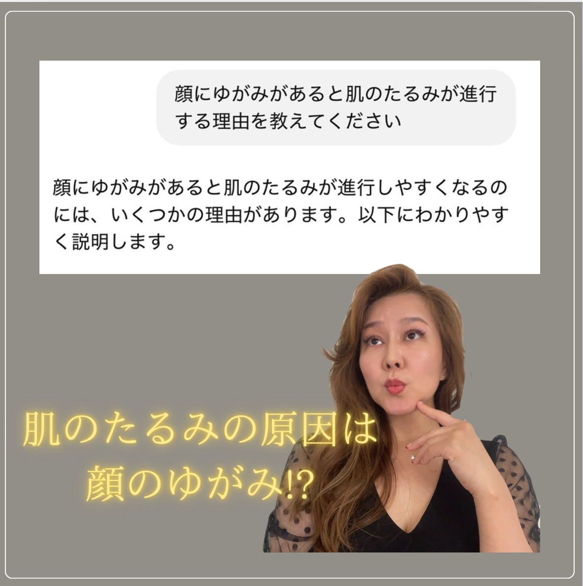 顔にゆがみがあると肌のたるみが進行する理由とは