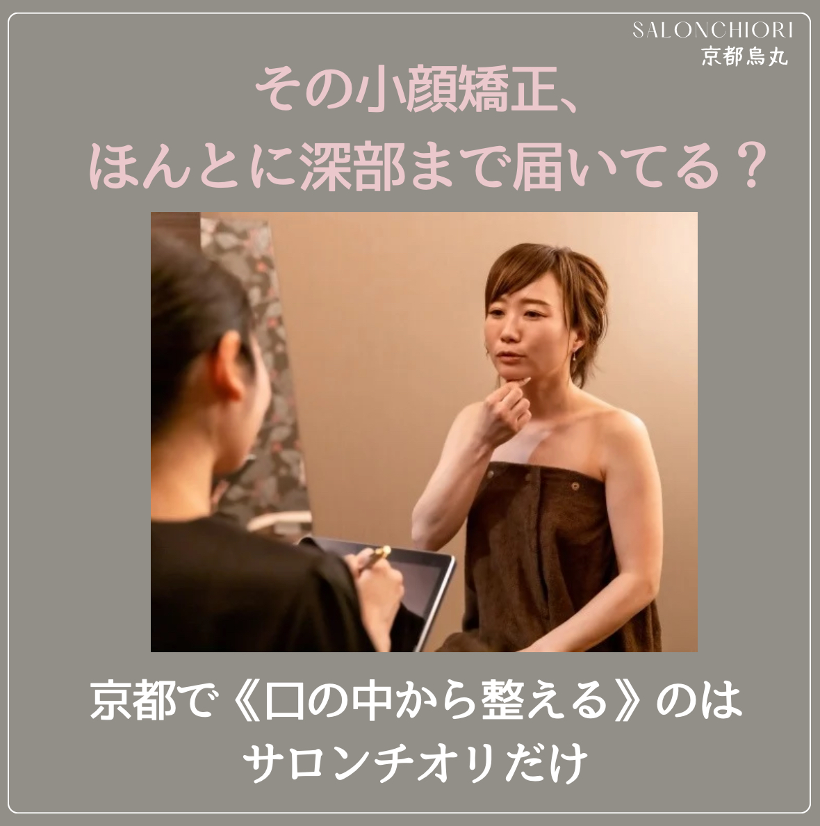 京都唯一！顔が変わる深層矯正法