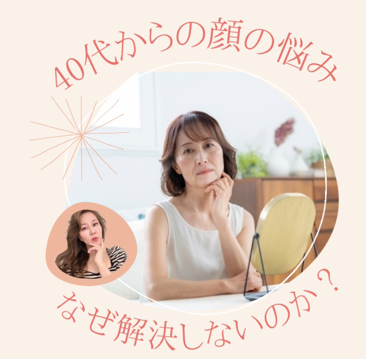 40代からの顔悩みが変わる理由