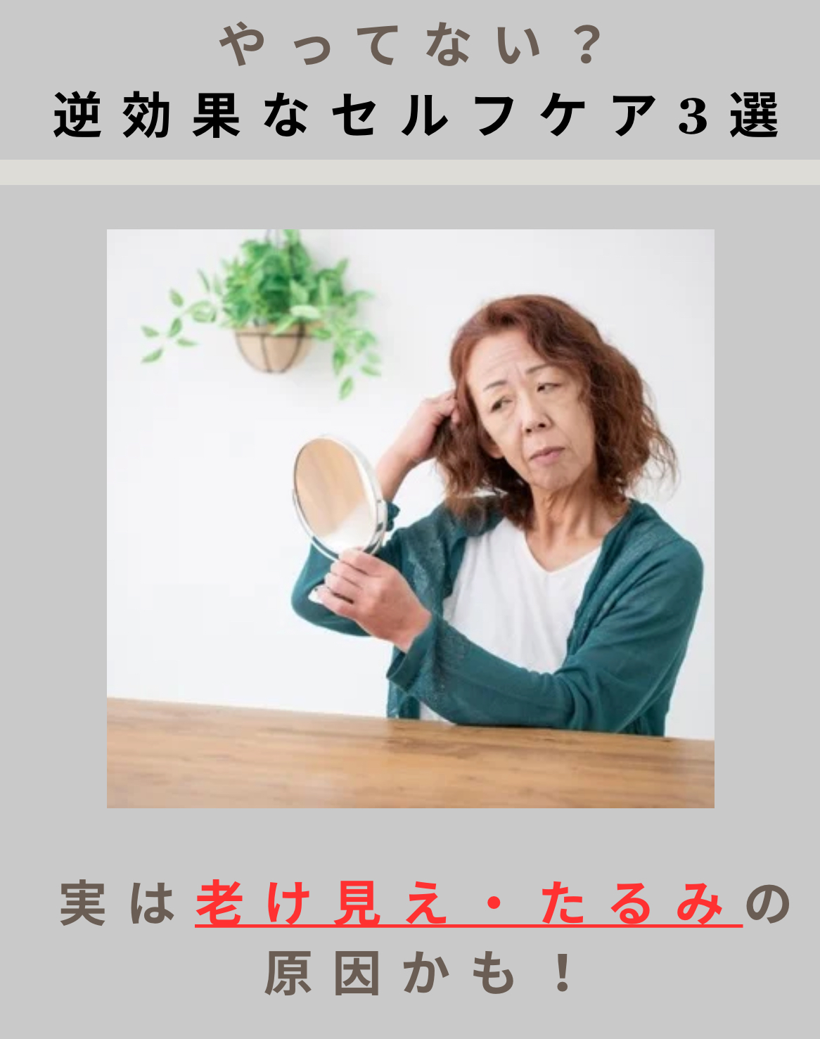 たるみを進行させるNGセルフケア3選！