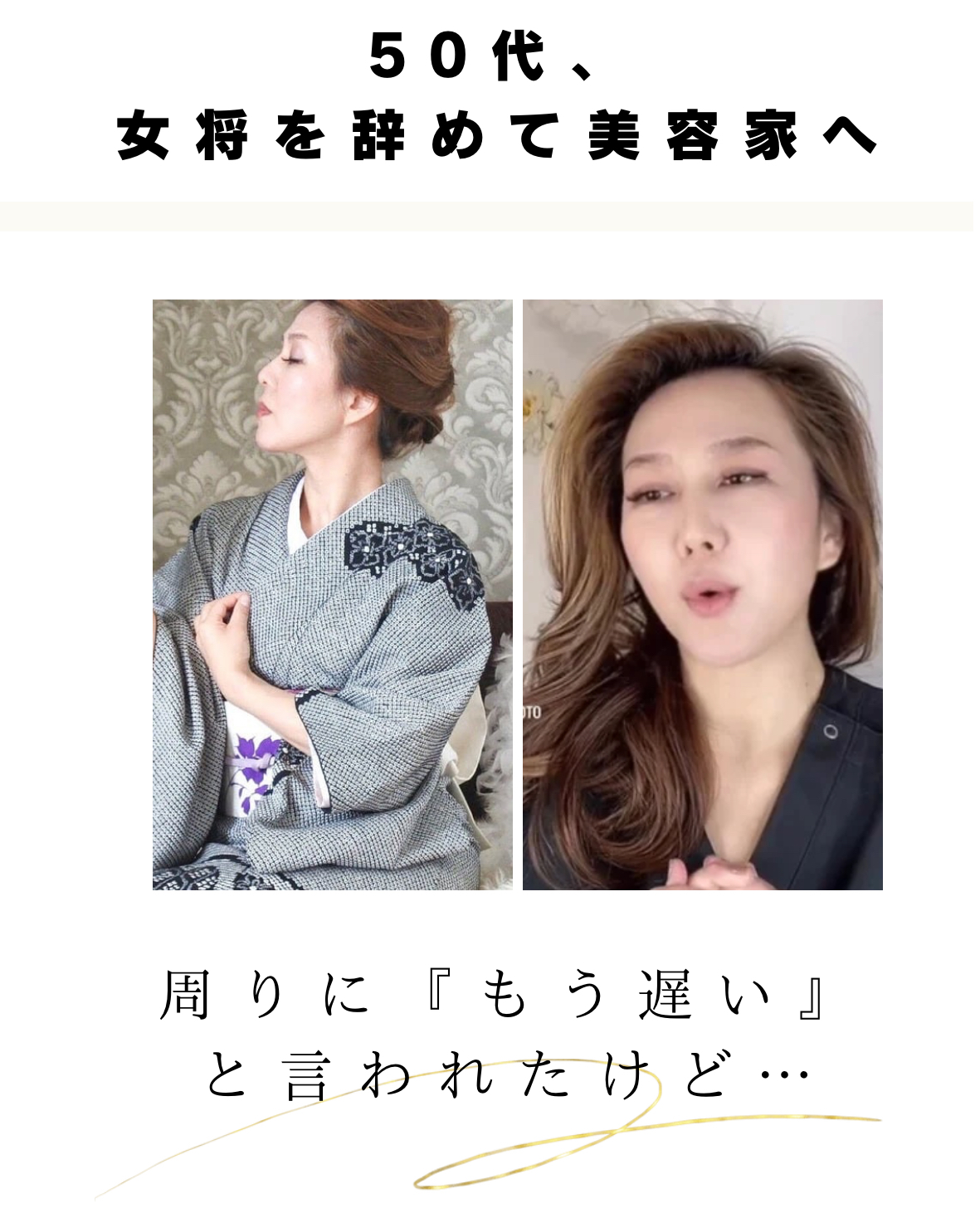 50代からの挑戦｜女将から美容家へ。サロンチオリ誕生の理由