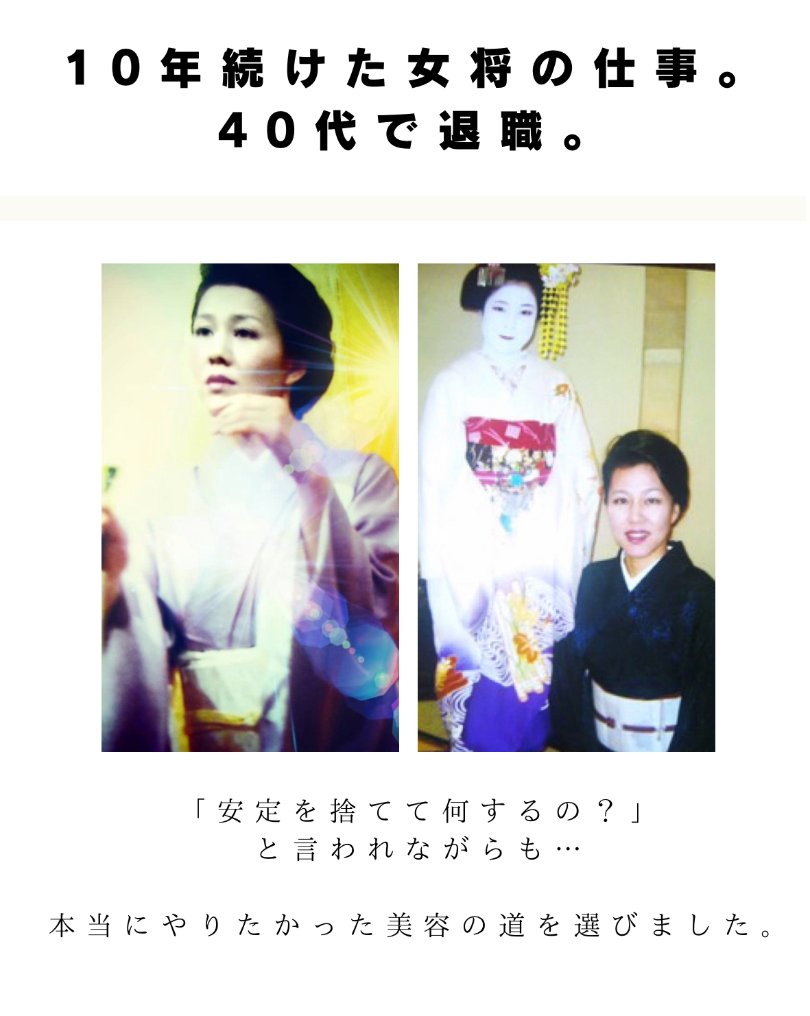 50代からの挑戦｜女将から美容家へ。サロンチオリ誕生の理由