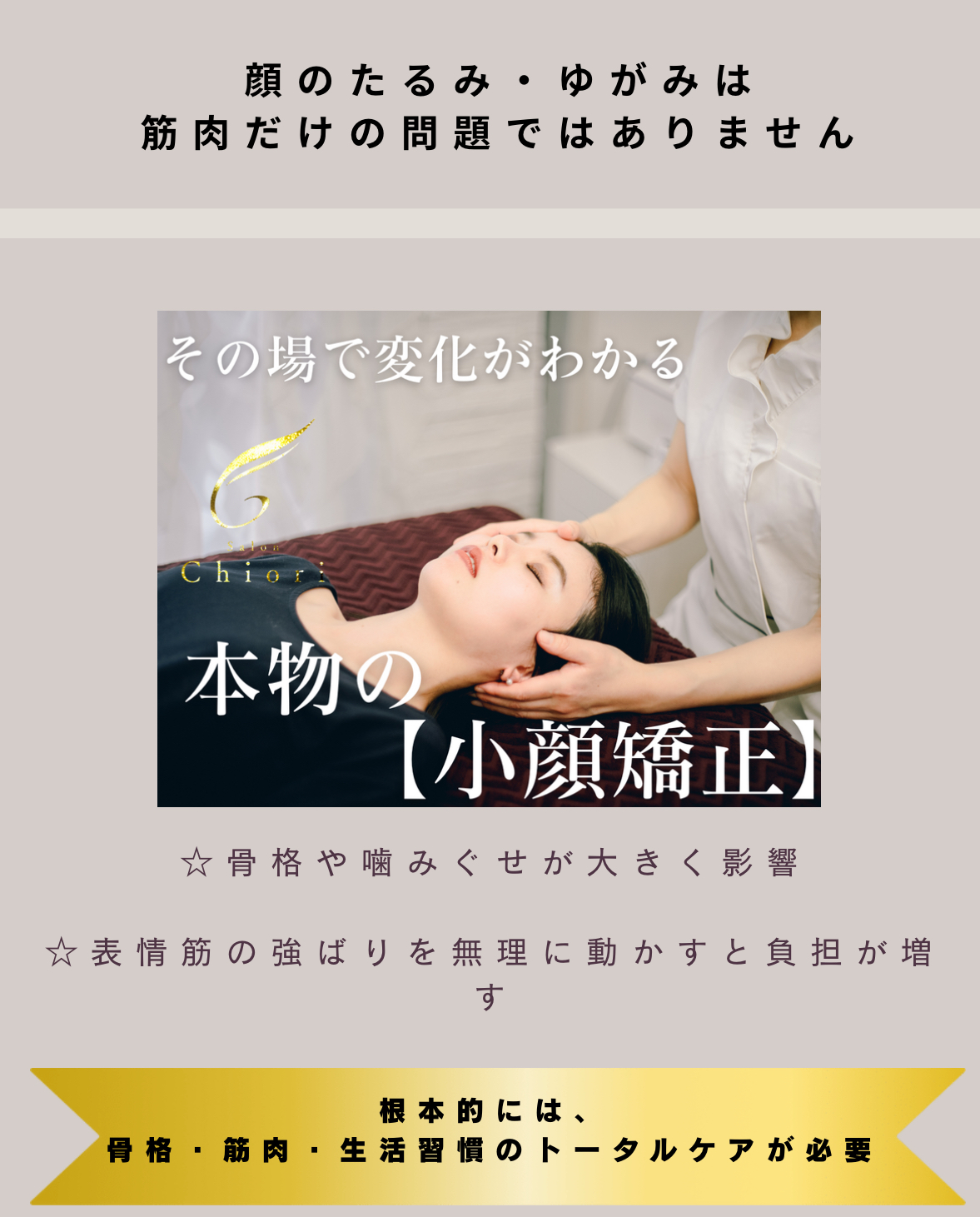 サロンチオリ式小顔矯正はなぜ効果が続くのか？