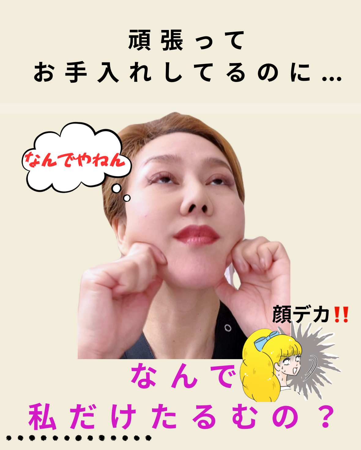 「歯と噛み合わせが原因の顔の歪み」