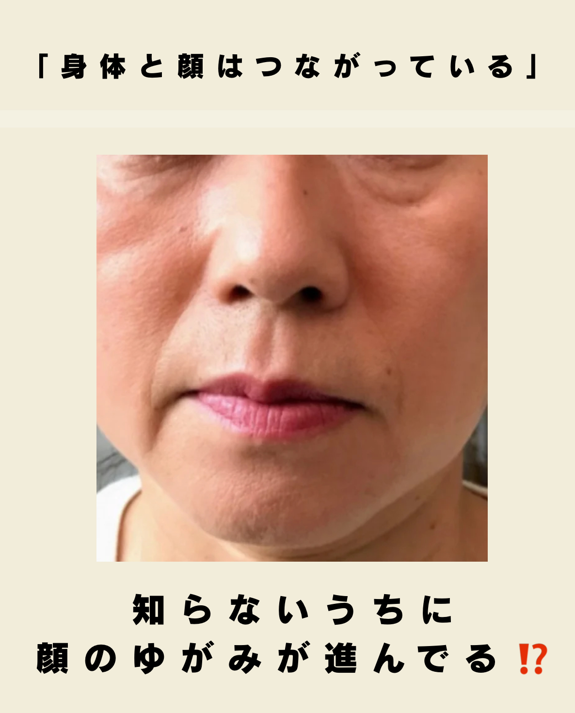 身体のゆがみが顔のたるみを進行