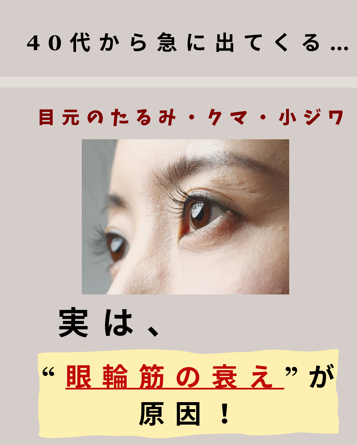 40代女性の老け見えは目元から