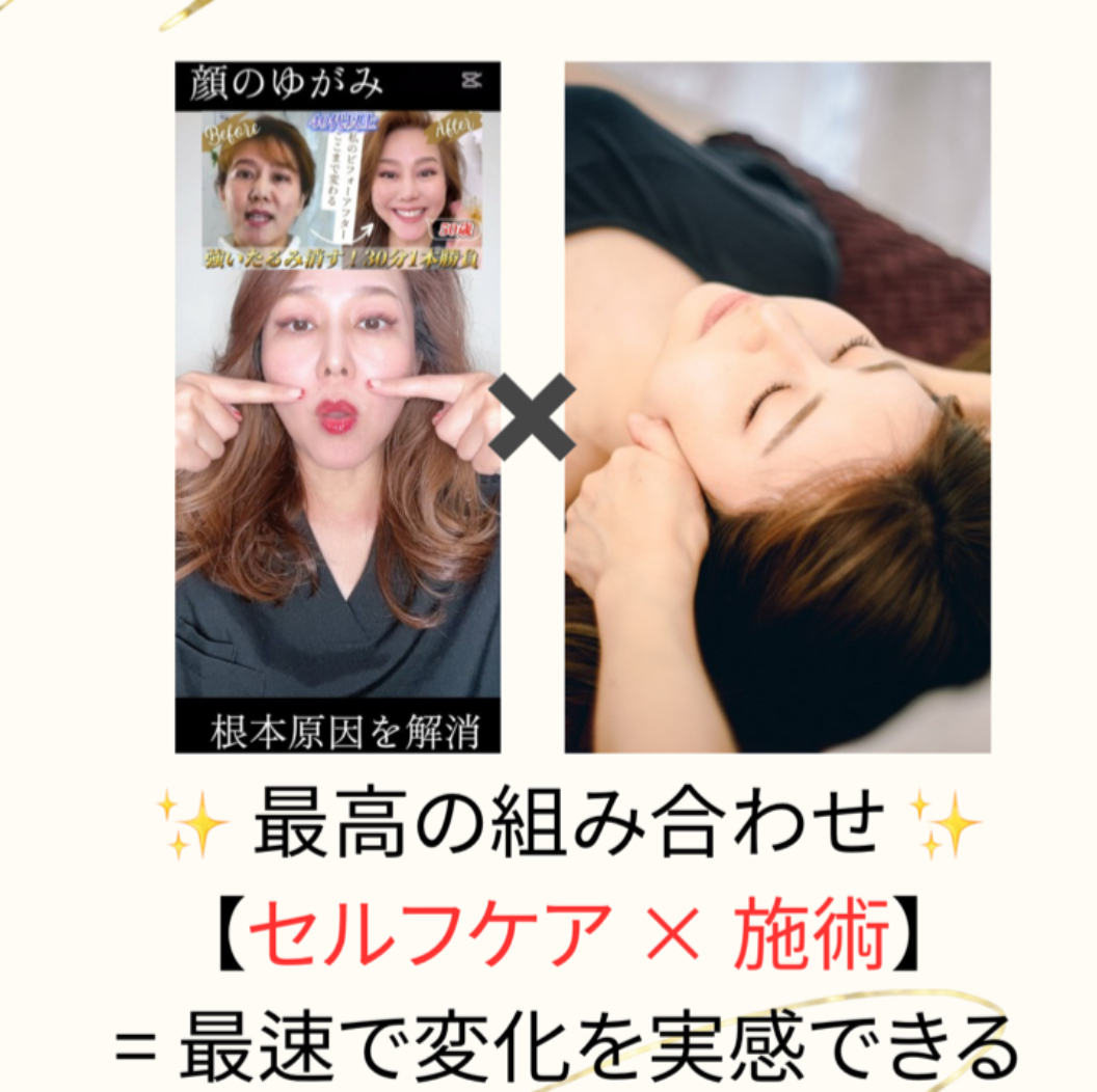 オペ級小顔矯正×SNS話題のセルフケア動画特典｜サロンとおうちケアで最短リフトアップ