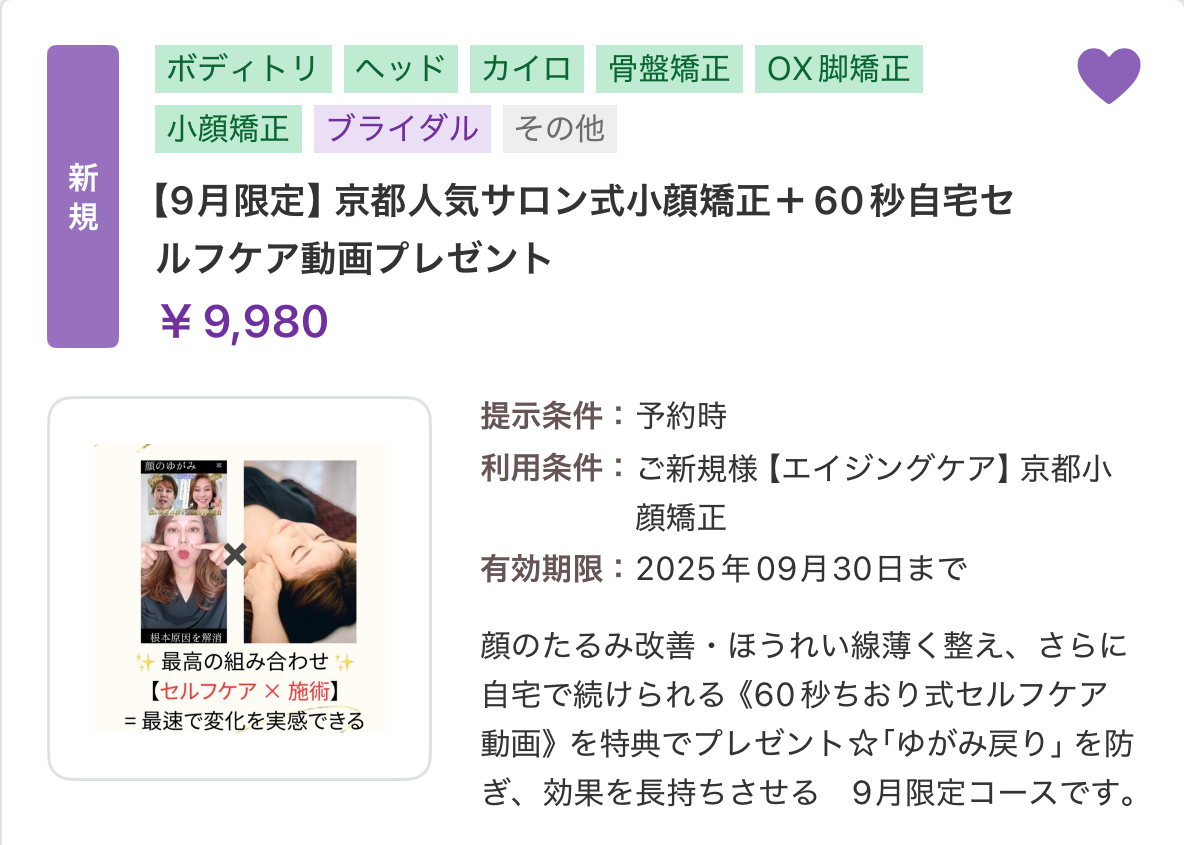 期間限定 小顔矯正×自宅ケア特別プラン⭐️
