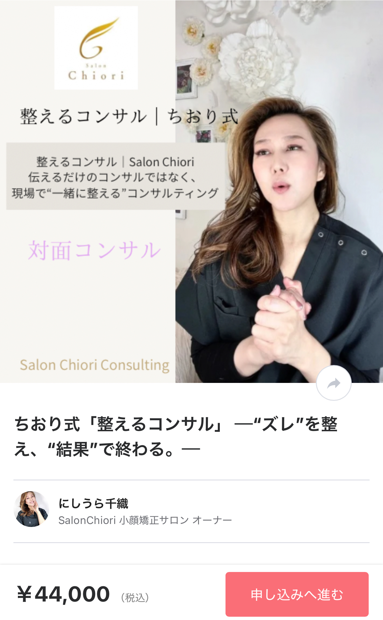 整うサロンコンサル｜“発信が整うと、サロンも整う”